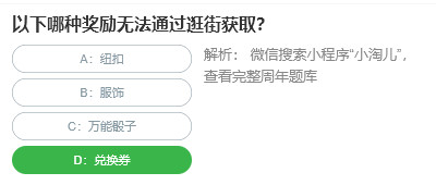 桃仁300问答题：以下哪种奖励无法通过逛街获取