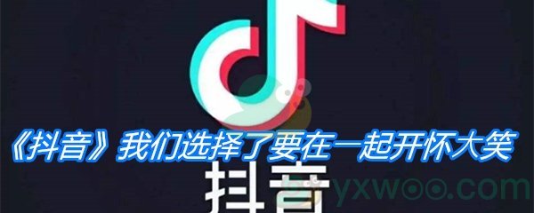 《抖音》我们选择了要在⼀起开怀⼤笑是什么歌