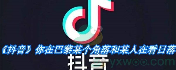 《抖音》你在巴黎某个角落和某人在看日落是什么歌