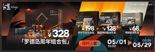 《明日方舟》五周年新增组合包内容一览