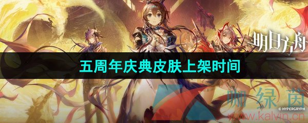 《明日方舟》五周年庆典皮肤上架时间