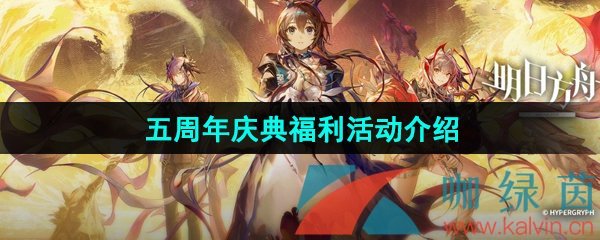 《明日方舟》五周年庆典福利活动介绍