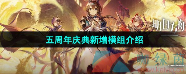 《明日方舟》五周年庆典新增模组介绍