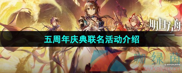 《明日方舟》五周年庆典联名活动介绍