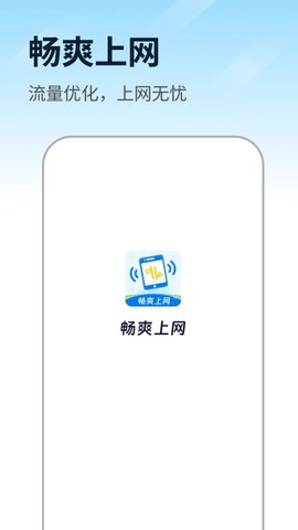 畅爽上网软件官网版截图2