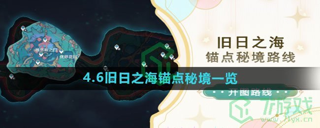 《原神》4.6旧日之海锚点秘境一览