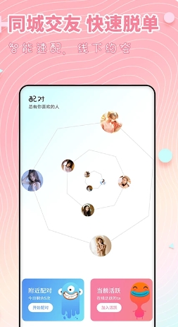 附近配对约会同城交友最新版截图1