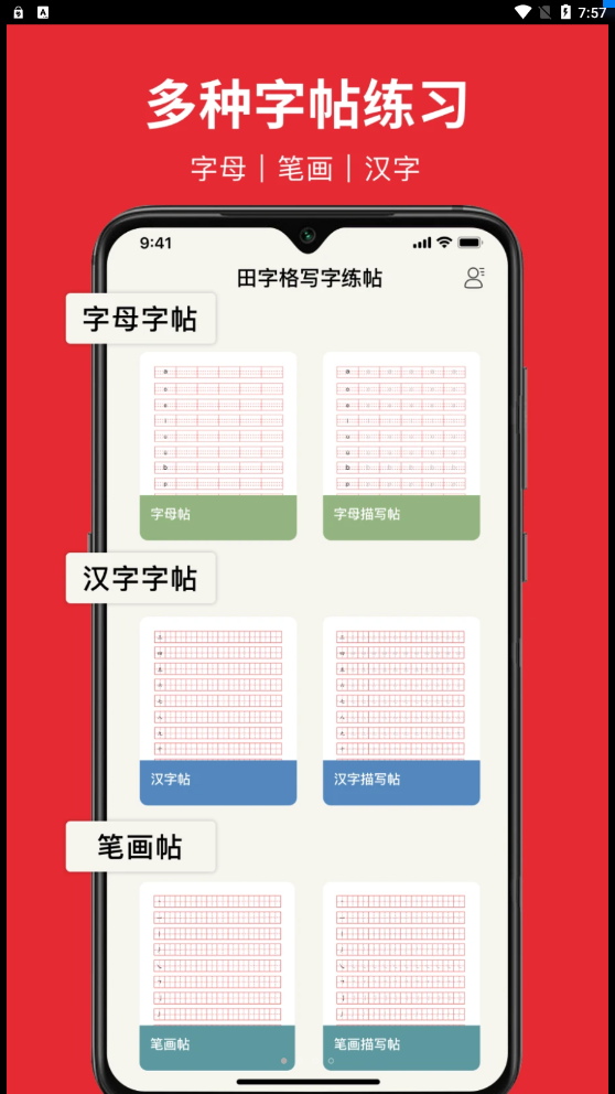 随手练字帖适合初学者练字的字帖安卓版截图1