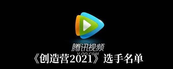 《创造营2021》选手名单