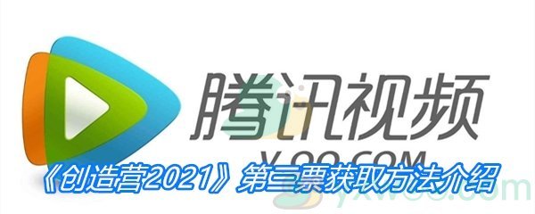 《创造营2021》第三票获取方法介绍