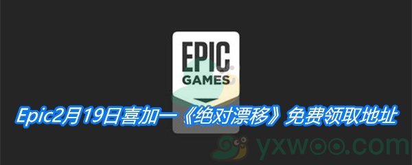 Epic2月19日喜加一《绝对漂移》免费领取地址