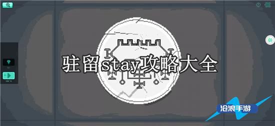 驻留stay攻略大全