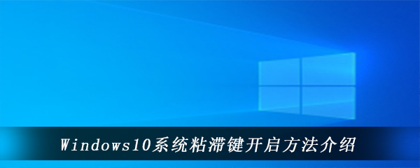 Windows10系统粘滞键开启方法介绍