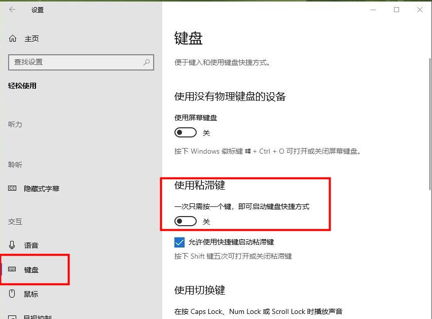 Windows10系统粘滞键关闭方法介绍