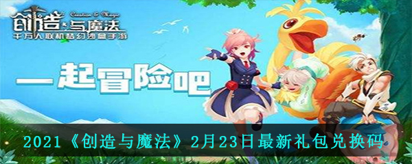 2021《创造与魔法》2月23日最新礼包兑换码