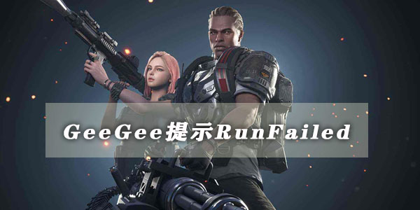 超级人类geegee提示runfailed的解决方法