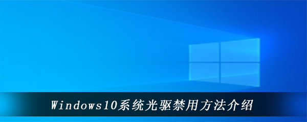 Windows10系统光驱禁用方法介绍