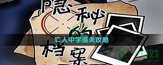 《隐秘的档案》亡人中学通关攻略