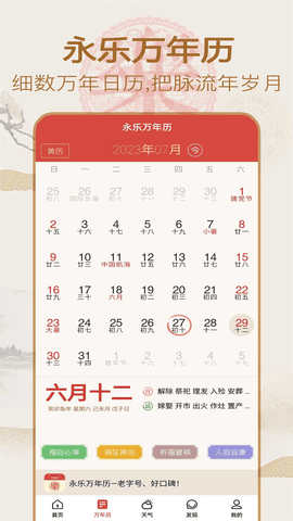 永乐万年历日历生活常识百科知识图谱安卓版截图2