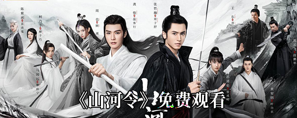 《山河令》免费观看完整版app分享