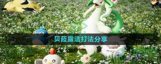 《幻兽帕鲁》贝菈露洁打法分享