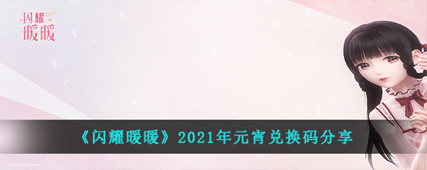 《闪耀暖暖》2021年元宵兑换码分享