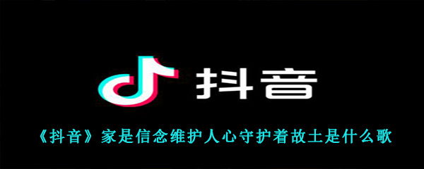 《抖音》家是信念维护人心守护着故土是什么歌