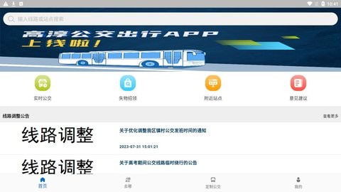 高淳公交出行高淳公交车路线时间表安卓版截图3
