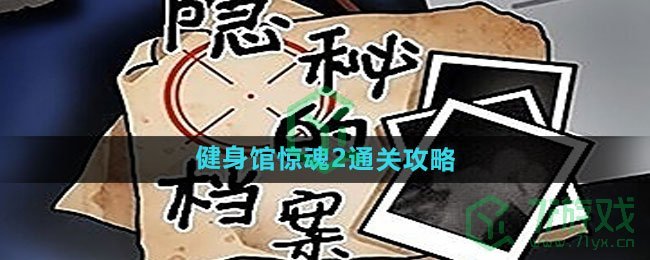 《隐秘的档案》健身馆惊魂2通关攻略