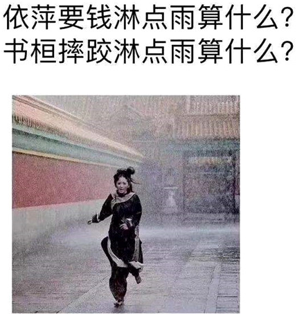 依萍找他爸要钱下雨的梗介绍