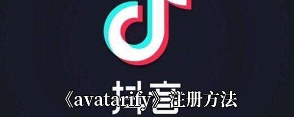 《avatarify》注册方法