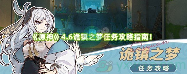 《原神》4.6诡镇之梦任务攻略指南！