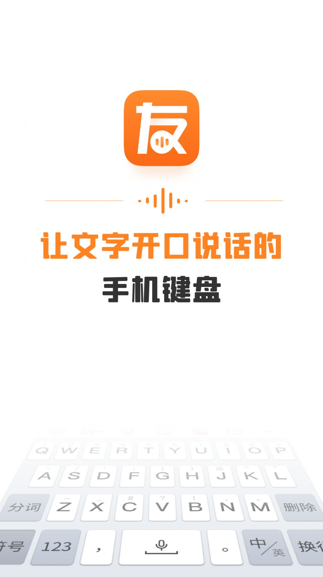 友友输入法语音打字说话自动输入文字安卓版截图2
