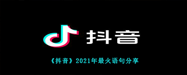 《抖音》2021年最火语句分享