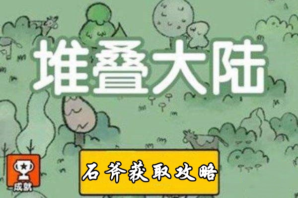 堆叠大陆石斧获取攻略