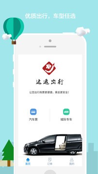 达运出行安卓版最新版截图1