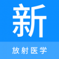 放射医学新题库放射医学备考学习题库安卓版