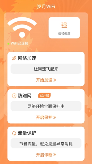 岁月Wi Fi软件手机版最新版截图2