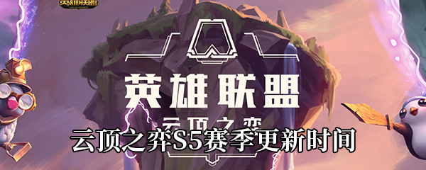 《云顶之弈》S5赛季更新时间