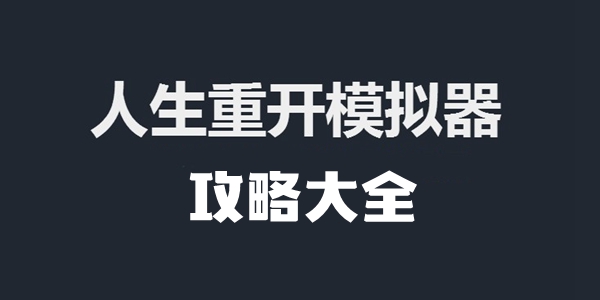 人生重开模拟器攻略大全