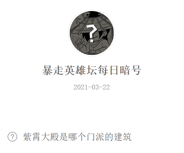 《暴走英雄坛》2021年3月22日微信每日暗号答案