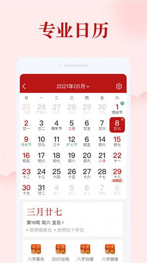 如意日历日历黄历黄道吉日查询安卓版截图1