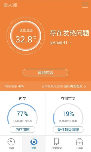 鲁大师手机跑分优化大师软件安卓版截图1