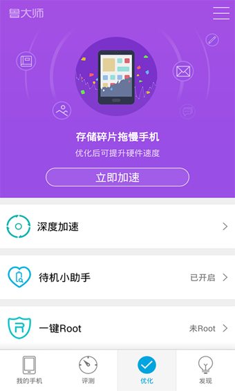 鲁大师手机跑分优化大师软件安卓版截图3