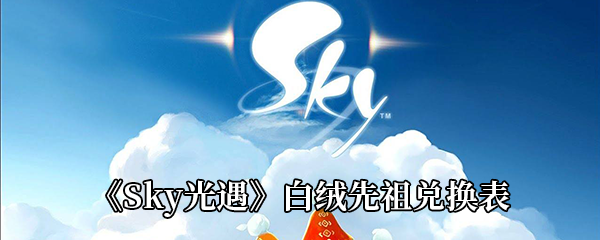 《Sky光遇》白绒先祖兑换表