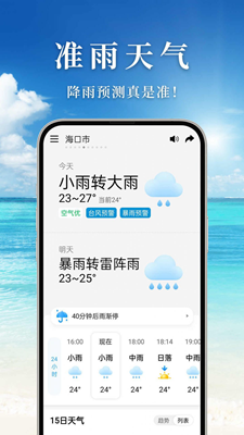 准雨天气实时天气预报几点有雨工具安卓版截图1