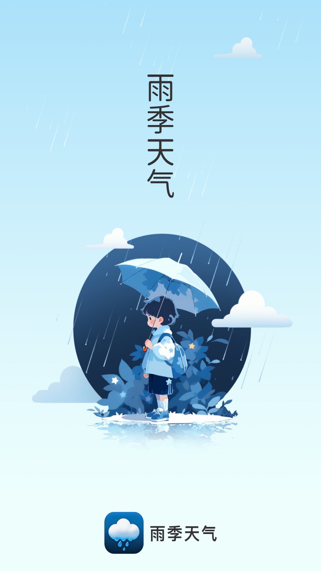 雨季天气免费版截图4