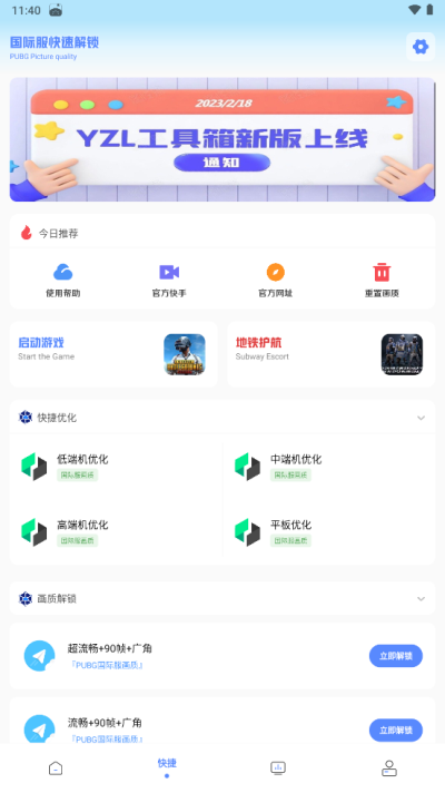 Yzl工具箱pubg画质修改器安卓版截图3