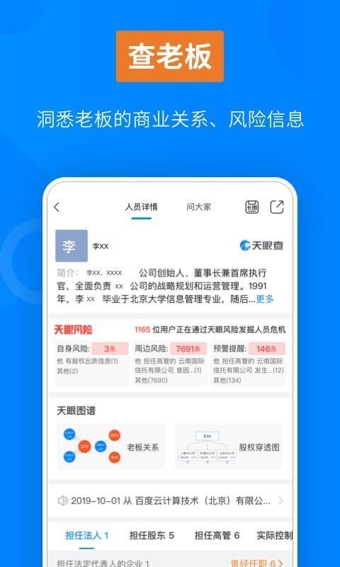 天眼查个人信息查询网页版截图2