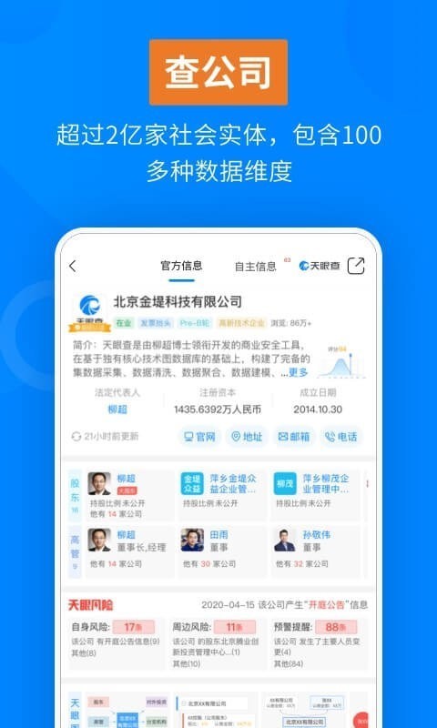 天眼查个人信息查询网页版截图3